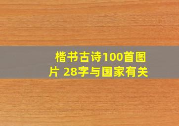 楷书古诗100首图片 28字与国家有关